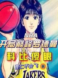 NBA开局巅峰罗德曼，科比傻眼曹仁不会飞