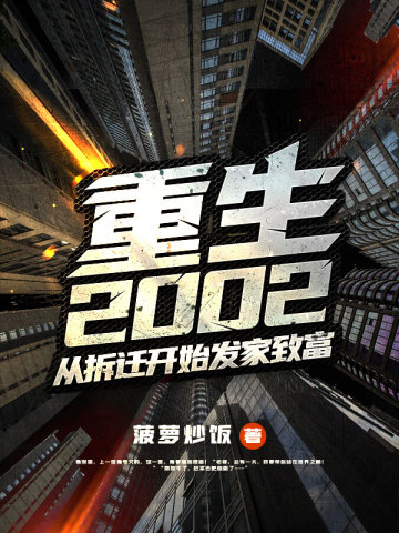 重生2002：从拆迁开始发家致富