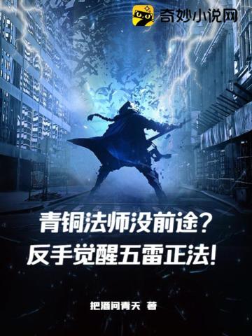 青铜法师没前途？反手觉醒五雷正法！