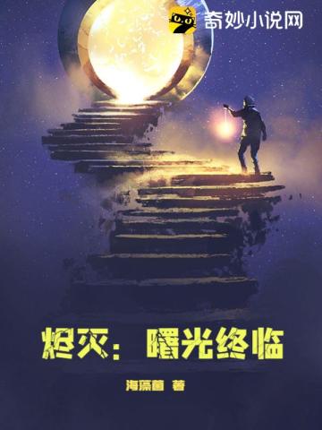 烬灭：曙光终临