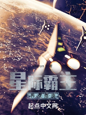 星际霸主养成指南Poinya