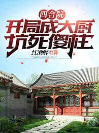 四合院：开局成大厨，坑死傻柱