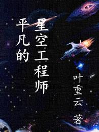 平凡的星空工程师叶重云