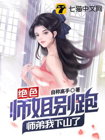 绝色师姐别跑，师弟我下山了！自称高手