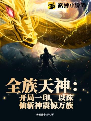 全族天神：开局一印，以诛仙斩神震惊万族拿键盘争口气