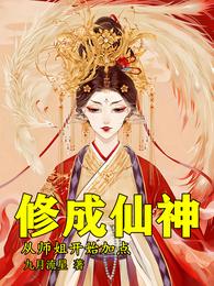 修成仙神，从师姐开始加点九月流星