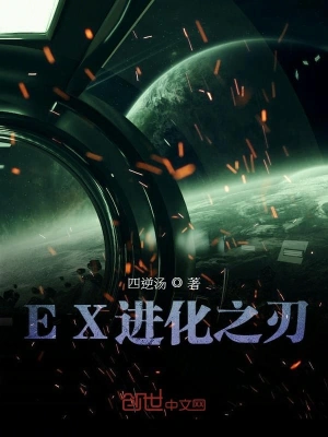 EX进化之刃