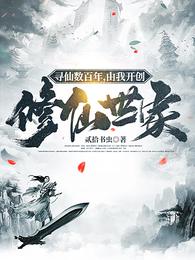 寻仙数百年，由我开创修仙世家