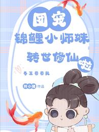 锦鲤小师妹转世修仙啦