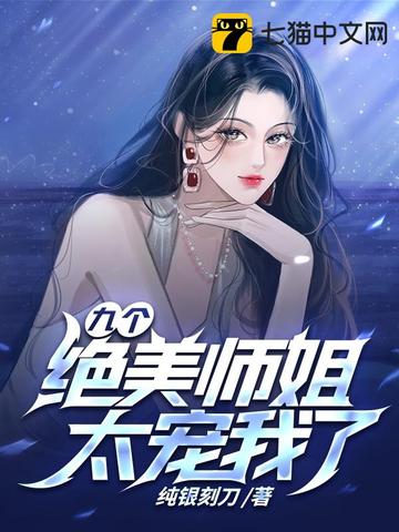 九个绝美师姐太宠我了纯银刻刀