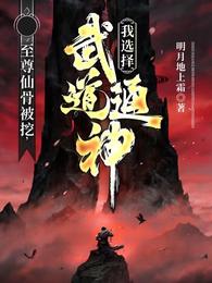 至尊仙骨被挖，我选择武道通神！