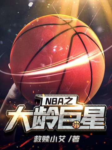 NBA之大龄巨星救赎小艾