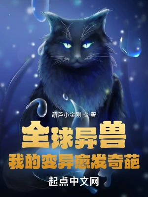 全球异兽：我的变异愈发奇葩