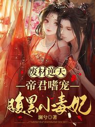 废材逆天：帝君嗜宠腹黑小毒妃澜兮