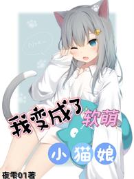 我变成了软萌小猫娘