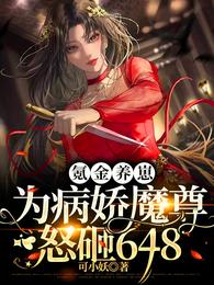 氪金养崽：为病娇魔尊怒砸648