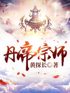 丹帝宗师黄探长