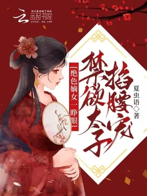 绝色嫡女一睁眼，禁欲太子掐腰宠夏虫语