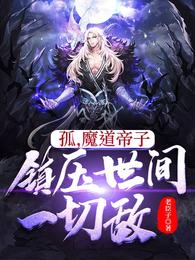 孤，魔道帝子，镇压世间一切敌老臣子