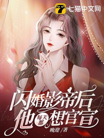 闪婚影帝后他每天都想官宣