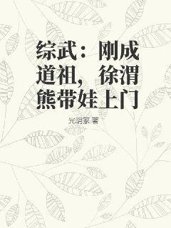 综武：刚成道祖，徐渭熊带娃上门光阴冢