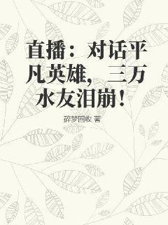 直播：对话平凡英雄，三万水友泪崩！碎梦回收