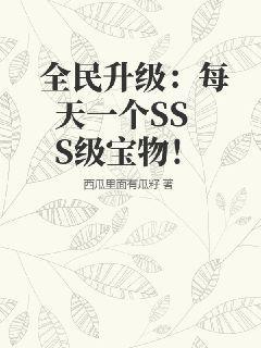 全民升级：每天一个SSS级技能！