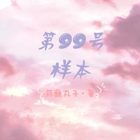 第99号样本