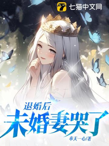 退婚后，未婚妻哭了