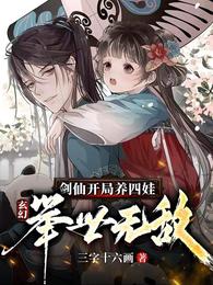 玄幻：剑仙开局养四娃，举世无敌三字十六画