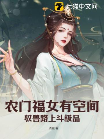 农门福女有空间，驭兽路上斗极品