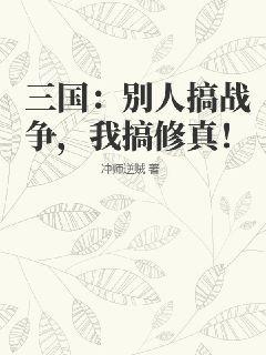 三国：别人搞战争，我搞修真！