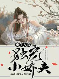 重生女尊：独宠小娇夫