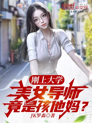 刚上大学，美女导师竟是孩他妈？JK罗森