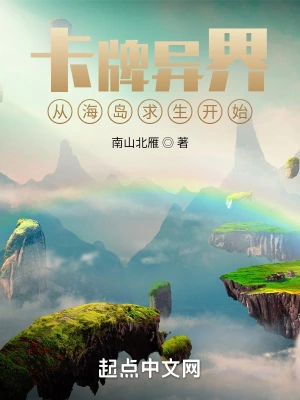 卡牌异界：天师录南山北雁