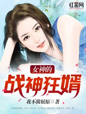 女神的战神狂婿我不做屈原